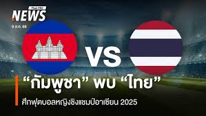 ชบาแก้วปะทะกัมพูชา! ศึกฟุตบอลหญิงชิงแชมป์อาเซียน 2025 นัดสำคัญ