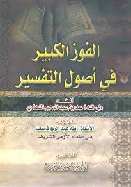 التفسير بالمأثور أو التفسير بالمنقول هو تفسير القرآن بالقرآن نفسه، وبالسنة وبالآثار عن الصحابة والتابعين. Nwf Com Ø§Ù„ÙÙˆØ² Ø§Ù„ÙƒØ¨ÙŠØ± ÙÙŠ Ø£ØµÙˆÙ„ Ø§Ù„ØªÙØ³ÙŠØ± Ø£Ø­Ù…Ø¯ Ø¨Ù† Ø¹Ø¨Ø¯ Ø§Ù„Ø± ÙƒØªØ¨
