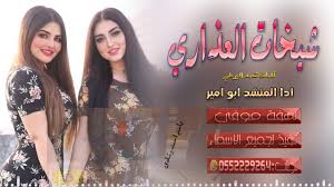 شيلة شيخات العذارى على الميدان هاليله تبارى شيلة باسم العروسه والعريس مع الاهل Youtube