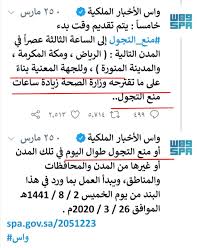 ما إن أعلن الفيفا رفع الحظر الكلي عن الملاعب العراقية حتى أطلق مغردون هاشتاغ بعنوان #رفع_الحظر_عن_الملاعب_العراقيه عبروا ولم يخل النقاش بين المغردين من جدل السياسية، إذ امتدح فريق منهم السعودية لدورها في رفع الحظر بينما هاجمها آخرون وأشادوا بإيران. ÙƒÙ„ Ø´ÙŠ Ø¹Ù† Ø§Ù„Ø±ÙŠØ§Ø¶ En Twitter Ù…Ù†Ø¹Ø§ Ù„Ù„Ø¥Ø´Ø§Ø¹Ø§Øª Ø­ÙˆÙ„ Ø§Ù„Ø­Ø¸Ø± Ø§Ù„ÙƒÙ„ÙŠ Ø³Ø¨Ù‚ Ø£Ù† ÙÙˆØ¶ Ø®Ø§Ø¯Ù… Ø§Ù„Ø­Ø±Ù…ÙŠÙ† Ø§Ù„ØµÙ„Ø§Ø­ÙŠØ© Ù„ÙˆØ²Ø§Ø±Ø© Ø§Ù„ØµØ­Ø© ÙÙ‡ÙŠ Ù…Ù† ÙŠÙ‚Ø±Ø± Ø¨Ø­Ø³Ø¨ Ø§Ù„Ù…Ø¹Ø·ÙŠØ§Øª Ø¹Ù„Ù‰ Ø£Ø±Ø¶ Ø§Ù„ÙˆØ§Ù‚Ø¹ ÙˆØ¨Ù†Ø§Ø¡ Ø¹Ù„ÙŠÙ‡ ÙŠÙ‚Ø±Ø±