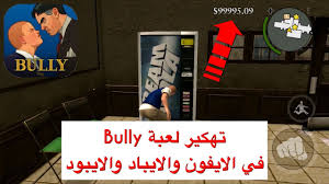 Résultat de recherche d'images pour "‫تحميل لعبة bully scholarship edition للايفون‬‎"