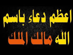 دعاء عظيم باسم الله مالك الملك دعاء تفتح له كل ابواب السماء دعاء مستجاب Islam Quran Islamic Quotes Quran