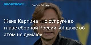 Валерий георгиевич будет совмещать работу в национальной команде с деятельностью в клубе «ростов». Zhena Karpina O Supruge Vo Glave Sbornoj Rossii Ya Dazhe Ob Etom Ne Dumayu