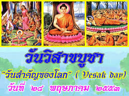 วันวิสาขบูชา คือวันพระพุทธเจ้า ประสูติ ตรัสรู้ ปรินิพพานในวันเดียวกัน พฤษภาคม 26, 2021 à¸§ à¸™à¸§ à¸ªà¸²à¸‚à¸š à¸Šà¸²