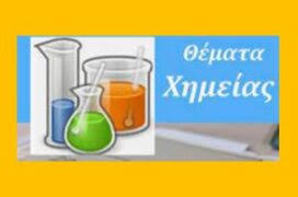Οι απαντήσεις των μαθημάτων κοινωνιολογίας, χημείας και πληροφορικής για τις πανελλήνιες 2021. Diagwnisma Xhmeias G Lykeioy 2021 Yliko Fysikhs Xhmeias