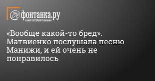 —— *песня manizha — russian woman — участник конкурса евровидение 2021 от россии. Pesnya Manizhi Dlya Evrovideniya Ne Ponravilas Valentine Matvienko 31 Marta 2021 G Obshestvo Novosti Sankt Peterburga Fontanka Ru