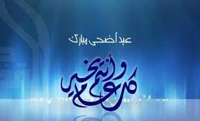 الرسالة | كلية طب الأسنان. ØªØµÙ…ÙŠÙ… Ø¨Ø·Ø§Ù‚Ø© Ù…Ø¹Ø§ÙŠØ¯Ø© Ø¨Ø§Ø³Ù…Ùƒ 2021 ØªÙ‡Ù†Ø¦Ø© Ø¹ÙŠØ¯ Ø§Ù„Ø£Ø¶Ø­Ù‰ ÙˆÙƒØ§Ù„Ø© Ø³ÙˆØ§ Ø§Ù„Ø¥Ø®Ø¨Ø§Ø±ÙŠØ©