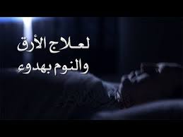 الرقية الشرعية لعلاج الأرق والنوم بهدوء وراحة وسكينة Youtube