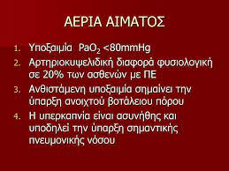 Πνευμονική εμβολή (π.ε.) είναι η απόφραξη ενός ή περισσοτέρων κλάδων της πνευμονικής αρτηρίας από έμβολο (συνήθως θρόμβος), που προέρχεται από το φλεβικό σύστημα της κάτω και της άνω κοίλης φλέβας. Pneymonikh Embolh Ppt Katebasma