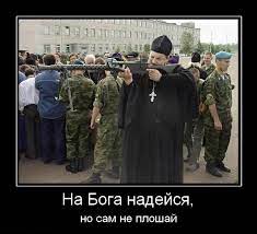 Что-то проперло меня на церковную тематику сегодня / подборка ::  демотиватор :: под катом еще :: церковь :: РПЦ :: православие головного  мозга / смешные картинки и другие приколы: комиксы, гиф анимация, видео,  лучший интеллектуальный юмор.