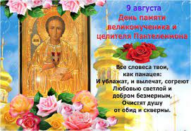 Святой пантелеимон ( энкаустическая икона, xi век) в православной традиции на иконах изображается в образе юноши « без бороды, кудрявый » в одеянии, традиционном для изображения целителей — синем хитоне с золотыми нарукавниками, синей рубашке с золотым оплечьем и. 9 Avgusta Kakoj Prazdnik Den Pantelejmona Celitelya Primety Molitvy Otkrytki