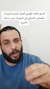 اي بيان لم يوقع عليه الشيخ حكمت هو باطل ولا يمثل السويداء  #بني_معروف🇸🇨🇸🇨🇸🇨 #الدروز #السويداء #الجليل #الكرمل #جرمانا #صحنايا  #اشرفية_صحنايا #fadi_tahtah #فادي_طحطح #trending #explore #طارق_الشوفي