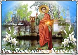 Преображение отмечается 6 августа (19 августа). 9 Avgusta Den Pantelejmona Celitelya Den Pamyati Prazdnik 9 Avgusta