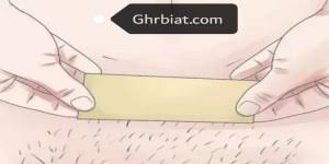 ازالة شعر المنطقة الحساسه بالموس والخل