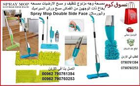 ممسحة وجه مزدوج تنظيف و مسح الارضيات ممسحه بخاخ ذات الوجهين من القماش مسح ورش السيراميك و البورسلان spray mop double side face اكتشف طر spray mops swiffer face