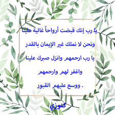 يا رب في يوم الجمعة وعدت عبادك بقبول دعواتهم، سأدعو لقلب قريب من قلبي: Ø¯Ø¹Ø§Ø¡ Ù„Ù„Ù…ÙŠØª Ù…Ù† Ø§Ù„ÙƒØªØ§Ø¨ ÙˆØ§Ù„Ø³Ù†Ø© Ù…ÙƒØªÙˆØ¨ Ù…Ø¤Ø«Ø± Ø¬Ø¯Ø§ ÙƒÙ†ÙˆØ²ÙŠ