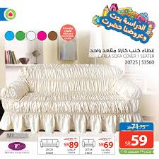 عروض غطاء الكنب