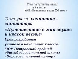 Prezentaciya K Uroku Po Russkomu Yazyku Po Teme Puteshestvie V Mir Krasok I Zvukov Vesny Sochinenie Miniatyura