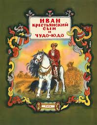 картинки из сказки иван крестьянский сын и чудо юдо Ivan Krestyanskij Syn I Chudo Yudo Russkaya Narodnaya Skazka V Pereskaze Mihaila Bulatova Il Tatyana Mavrina Spb Rech Knigi Illyustracii Detskaya Literatura