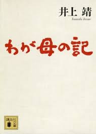 わが母の記 講談社文庫 井上靖 Hmv Books Online 9784062772228