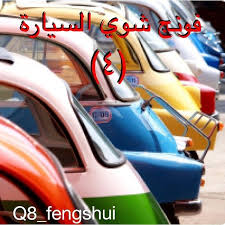 ممكن الاستعانه ببعض الاحجار لإضافه جو من الراحه وصفاء الذهن فمن الممكن اختيار الاحجار ذات اللون المفضل للشخص وتعليقها او وضعها بأي مكان بالسياره مثل حجر الكو