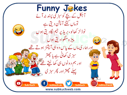 You will find the large collection of funny jokes for kids. Aaj Kal Kay Bacy Ko Sabzi Pasand Na Aay To Funny Jokes In Urdu