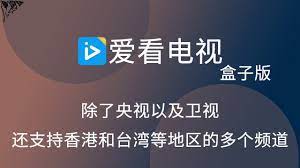 爱看电视直播软件 电视盒子和手机都能用 完美支持遥控器 直播流畅稳定不卡顿 央视卫视香港台湾等地区频道都有 boarding