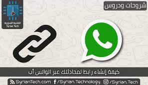 × يستخدم هذا النظام لتحديث البيانات واعطاء المواعيد للأجانب تحت الحماية الدولية والمؤقتة. ÙƒÙŠÙÙŠØ© Ø¥Ù†Ø´Ø§Ø¡ Ø±Ø§Ø¨Ø· Ù„Ù…Ø­Ø§Ø¯Ø«ØªÙƒ Ø¹Ø¨Ø± Ø§Ù„ÙˆØ§ØªØ³ Ø£Ø¨ Ø§Ù„ØªÙ‚Ù†ÙŠØ© Ø§Ù„Ø³ÙˆØ±ÙŠØ© Syrian Tech