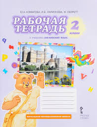 рабочая тетрадь по английскому языку 2 класс комарова скачать Anglijskij Yazyk Brilliant 2 Klass Rabochaya Tetrad Fgos Komarova Yu A Kupit Knigu S Dostavkoj My Shop Ru