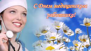 В воскресенье, 20 июня, в россии отмечается день медика. S Dnem Medicinskogo Rabotnika Youtube