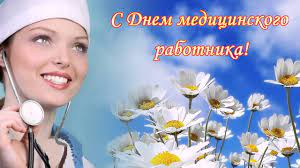 Открыто, достойно, спокойно живи, чтоб шли все дела честь по чести! S Dnem Medicinskogo Rabotnika Youtube