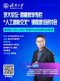 济大论坛智赋教学专栏：“人工智能交叉”课程建设研讨会-太阳城集团 ...
