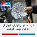 قیمت دلار در بازار آزاد ایران از ۵۷ هزار تومان گذشت | ایران اینترنشنال