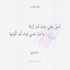 أميل بقلبي عنك ثم أرد ه البحتري عالم الأدب wonder quotes words quotes spirit quotes