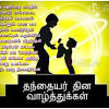 Tamil father's day celebration wishes images. 1