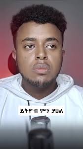 እጅግ መንደብ ቁጥር ተከብትሁ ያላችሁ ዩቱበሮች