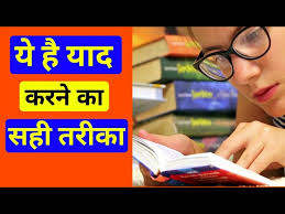 Yaad Kaise Kare Yaad Karne Ka Asan Tarika How To Remember Answer Easily 2018 Learn With Guruji Youtube