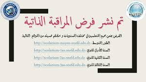 Here متاح موقع نتائج المراسلة 2021 امتحان إثبات المستوى عبر موقع onefd.edu.dz برقم التسجيل. ØªØ­Ù…ÙŠÙ„ ÙØ±Ø¶ Ø§Ù„Ù…Ø±Ø§Ù‚Ø¨Ø© Ø§Ù„Ø°Ø§ØªÙŠØ© Ø§Ù„Ø§ÙˆÙ„ Ù„Ù„Ù…Ø±Ø§Ø³Ù„Ø© 2019