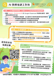 全年開辦‧歡迎參與】AI教師培訓工作坊- 香港教育工作者聯會