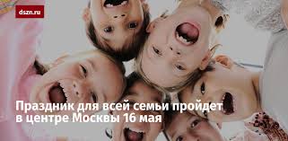 Список праздников россии на 16 мая 2021 года ознакомит с государственными, профессиональными, международными, народными, церковными, необычными праздниками. Prazdnik Dlya Vsej Semi Projdet V Centre Moskvy 16 Maya Departament Truda I Socialnoj Zashity Naseleniya Goroda Moskvy