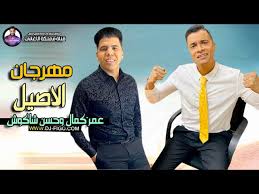 شريف غزاله و مصطفي المصري ‏ track: Ù…Ù‡Ø±Ø¬Ø§Ù† Ø§Ù„Ø§ØµÙŠÙ„ Ø­Ø³Ù† Ø´Ø§ÙƒÙˆØ´ Ùˆ Ø¹Ù…Ø± ÙƒÙ…Ø§Ù„ 2020 Ø¬Ø¯ÙŠØ¯ Youtube