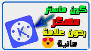 تحميل كين ماستر مهكر Kinemaster للأندرويد بدون علامة مائية 2021 عرب سوفت