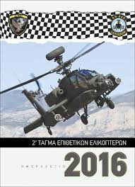 2ο πρότυπο γενικό λύκειο αθηνών. Hmerologio 2 Teep 2016 Hellenic Army Hellenic Air Force Aviation