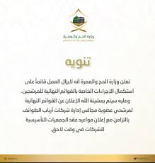 في هذا القسم سوف تجد أنظمة الحج والعمرة والإجراءات المطلوبة لكل من حجاج الداخل والخارج، وكذلك فرص. ÙˆØ²Ø§Ø±Ø© Ø§Ù„Ø­Ø¬ ÙˆØ§Ù„Ø¹Ù…Ø±Ø© Hajministry Twitter