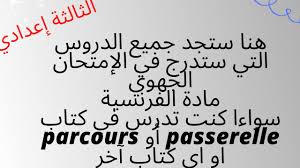 دروس مادة اللغة الفرنسية للسنة الثالثة إعدادي الدورة الأولى: Ø¯Ø±ÙˆØ³ Ø§Ù„Ø¬Ù‡ÙˆÙŠ Ù…Ø§Ø¯Ø© Ø§Ù„ÙØ±Ù†Ø³ÙŠØ© Ø§Ù„Ø«Ø§Ù„Ø«Ø© Ø¥Ø¹Ø¯Ø§Ø¯ÙŠ 2021 Youtube