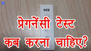 Period Miss Hone Ke Kitne Din Baad Pregnancy Test Karen Pregnancy Test Kit