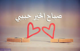 نتائج البحث عن صور عالية الجودة good morning my love morning greetings quotes morning love quotes