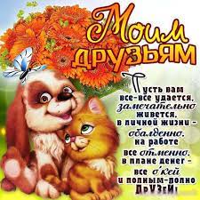 Красочная анимационная открытка ко дню дружбы. Den Druzej 24 Noyabrya Otkrytki Kartinki Pozdravleniya S Prazdnikom