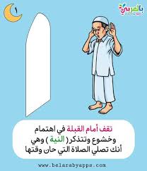 تعليم الصلاة للاطفال بالصور كيفية الصلاة للطفل المسلم بالعربي نتعلم islamic kids activities manners activities islam for kids