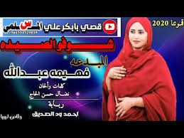 زيارة موقع م/عبدالله مدكور المفضل. Ø¬Ù€Ø¯ÙŠØ¯ Ø§Ù„ÙÙ†Ø§Ù†Ù‡ ÙÙ‡ÙŠÙ…Ù‡ Ø¹Ø¨Ù€Ù€Ù€Ø¯Ø§Ù„Ù„Ù‡ Ø´Ù€Ù€ÙˆÙÙˆ Ø§Ù„ØµÙ€Ù€ÙŠØ¯Ù‡ 2020 ØªØµØ§Ù…ÙŠÙ… Ù‚ØµÙ€ÙŠ Ø¨Ø§Ø¨Ù€Ù€Ù€Ù€ÙƒØ± Ø¹Ù„Ù€ÙŠ Ø§Ù„Ù…Ø³Ù„Ù…ÙŠ Youtube